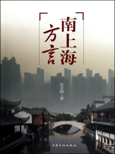 上海方言