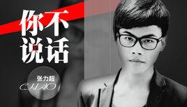 你不說話 你不說話