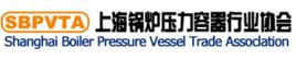 上海鍋爐壓力容器行業協會 上海鍋爐壓力容器行業協會