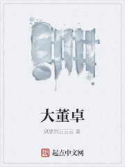 大董卓 大董卓