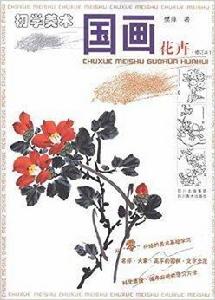初學美術:國畫花卉 初學美術:國畫花卉