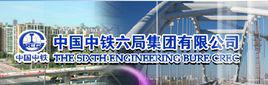 中鐵六局集團有限公司 中鐵六局集團有限公司