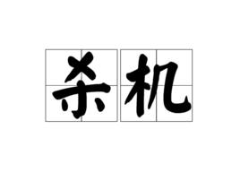 殺機[漢語詞語]