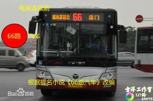 66路汽車 66路汽車
