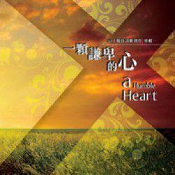 一顆謙卑的心 一顆謙卑的心