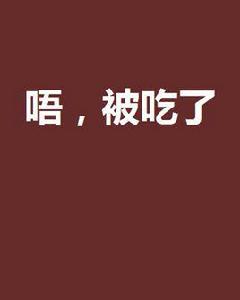 唔,被吃了 唔,被吃了