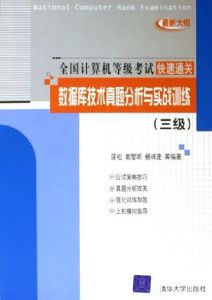 資料庫技術真題分析與實戰訓練（三級）