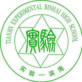 天津市實驗中學濱海學校 天津市實驗中學濱海學校