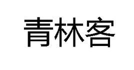 青林客 青林客