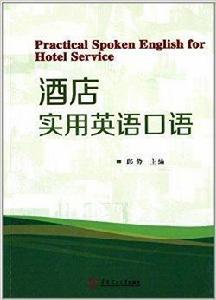 酒店實用英語口語 酒店實用英語口語
