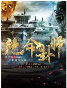 絕命卦師 絕命卦師