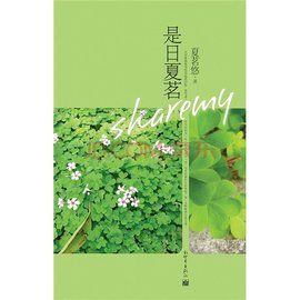 是日夏茗 是日夏茗