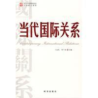 當代國際關係 當代國際關係