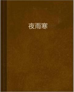 夜雨寒 夜雨寒