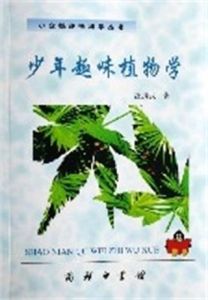 少年趣味植物學 少年趣味植物學