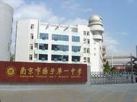 南京市揚子第一中學 南京市揚子第一中學