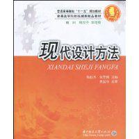 現代設計方法[華中科技大學出版社2009年版圖書]
