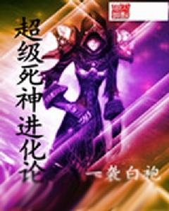 超級死神進化論 超級死神進化論
