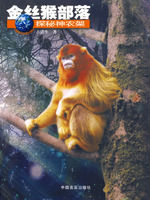 《金絲猴部落》