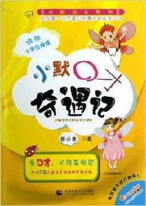 小默成長系列:小默口才奇遇記 小默成長系列:小默口才奇遇記
