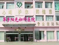 萍鄉陽光婦科醫院 萍鄉陽光婦科醫院