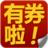 有券啦 有券啦