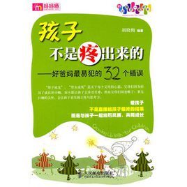 孩子不是疼出來的——好爸媽最易犯的32個錯誤