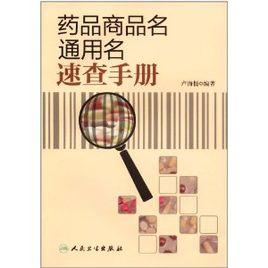 藥品商品名通用名速查手冊 藥品商品名通用名速查手冊