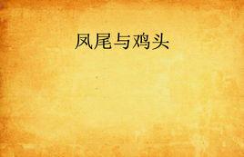 鳳尾與雞頭 鳳尾與雞頭