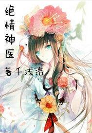 絕情神醫 絕情神醫