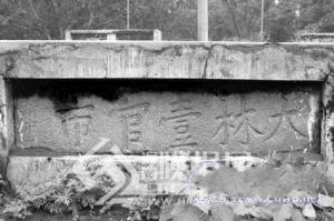 當年的“大林壹官市”石匾如今被鑲在大林村的戲台前牆上