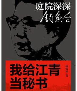 庭院深深釣魚台:我給江青當秘書 庭院深深釣魚台:我給江青當秘書