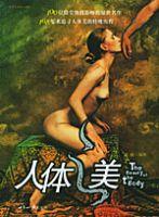 人體之美 人體之美
