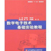 數字電子技術基礎實驗教程