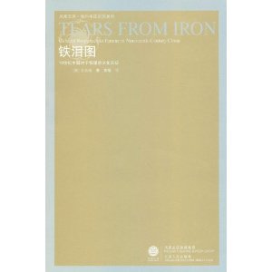 鐵淚圖：19世紀中國對於饑饉的文化反應