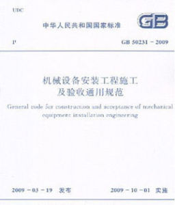 機械設備安裝工程施工及驗收通用規範 機械設備安裝工程施工及驗收通用規範