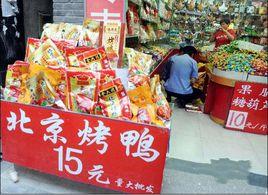 北京黑心烤鴨 北京黑心烤鴨