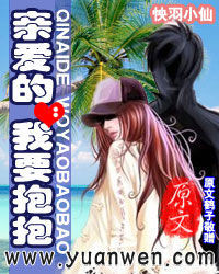 《親愛的,我要抱抱》 《親愛的,我要抱抱》