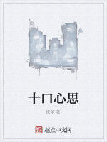 十口心思 十口心思