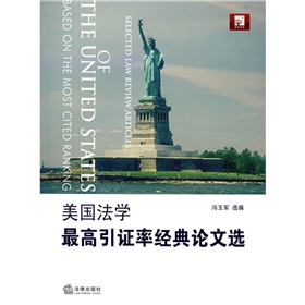 美國法學最高引證率經典論文選