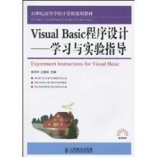 《VisualBasic程式設計學習與實驗指導》