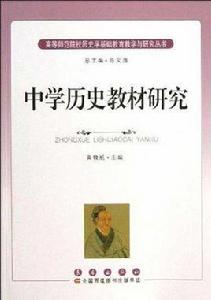 中學歷史教材研究 中學歷史教材研究