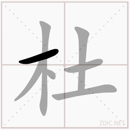 杜[漢語漢字]