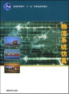 物流系統仿真 物流系統仿真