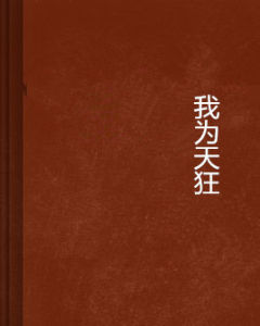 本期維客...。希望打造一個更貼合用戶求職與企業招人的新型招聘網站。 《我為WIKI狂...的右側有添加注釋功能圖示添加後《我為WIKI狂》第5期會出現查看的小標點擊...
-
我為出嫁狂
26集時尚都市情感劇《我為出嫁狂》由導演楊磊傾情執導,苗圃、張殿菲、榮蓉等主演的,該劇講述了在繁華浮躁的都市生活中,已過適婚年齡的白領麗人們在強大社會壓...
劇情介紹 角色介紹 創作背景 幕後花絮 影視評價
![我為天狂 我為天狂