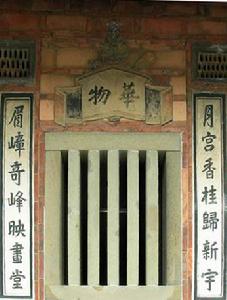 門廳的右石條窗對聯和窗飾