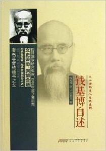 錢基博自述
