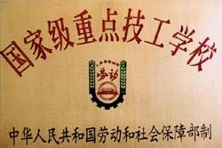 滬東中華造船集團高級技工學校 滬東中華造船集團高級技工學校
