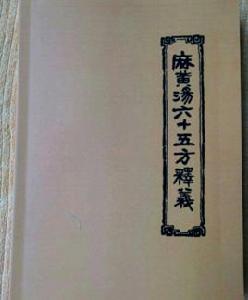 麻黃湯六十五方釋義 麻黃湯六十五方釋義