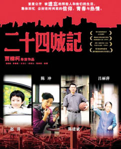 《二十四城記》 《二十四城記》